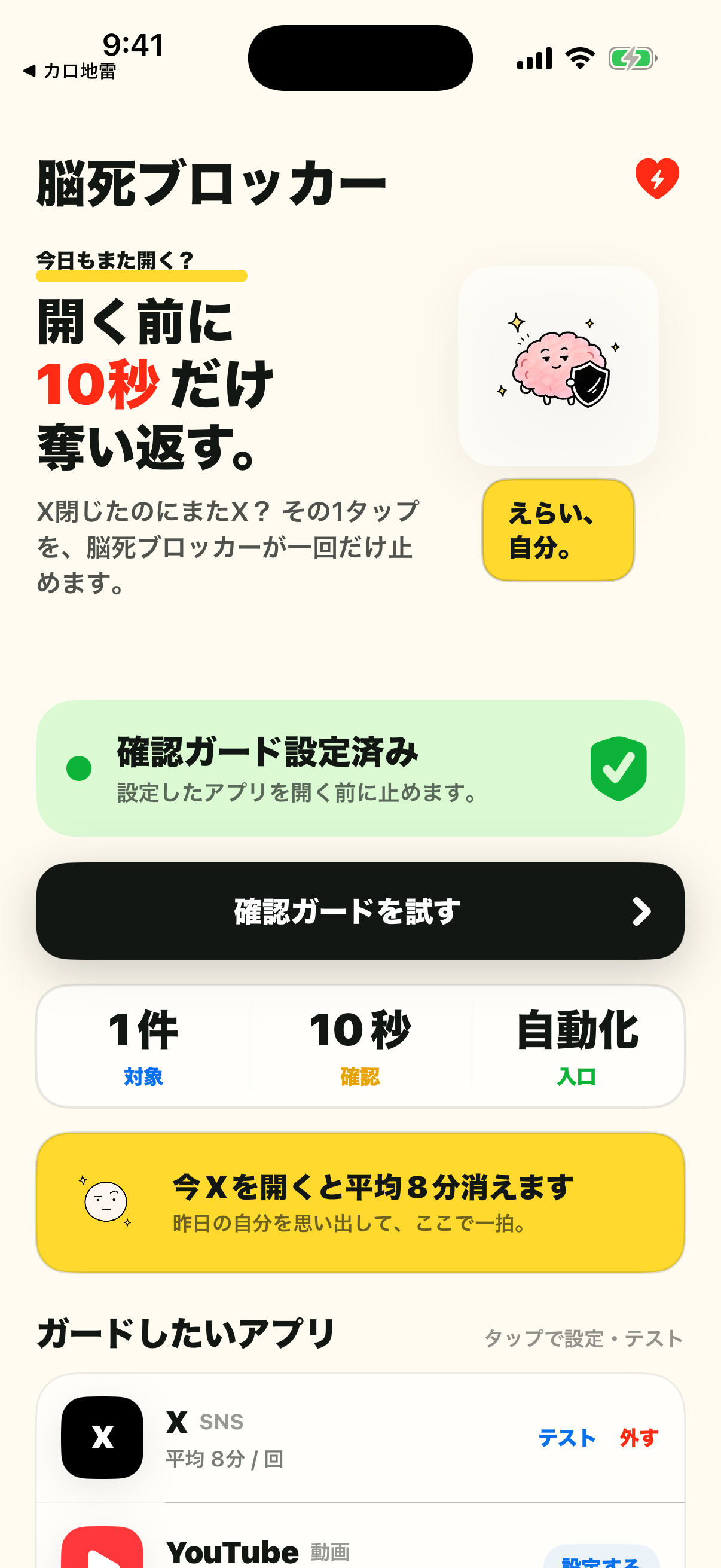 脳死ブロッカーの実際のホーム画面